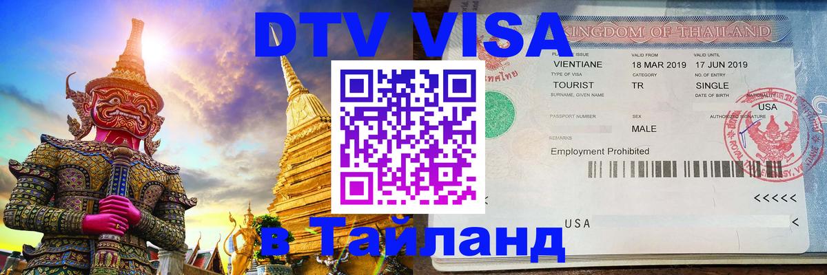 DTV (ДТВ) visa Таиланд Вологда 