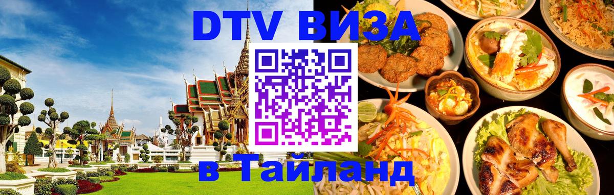 Виза ДТВ на 5 лет в Тайланд Вологда 